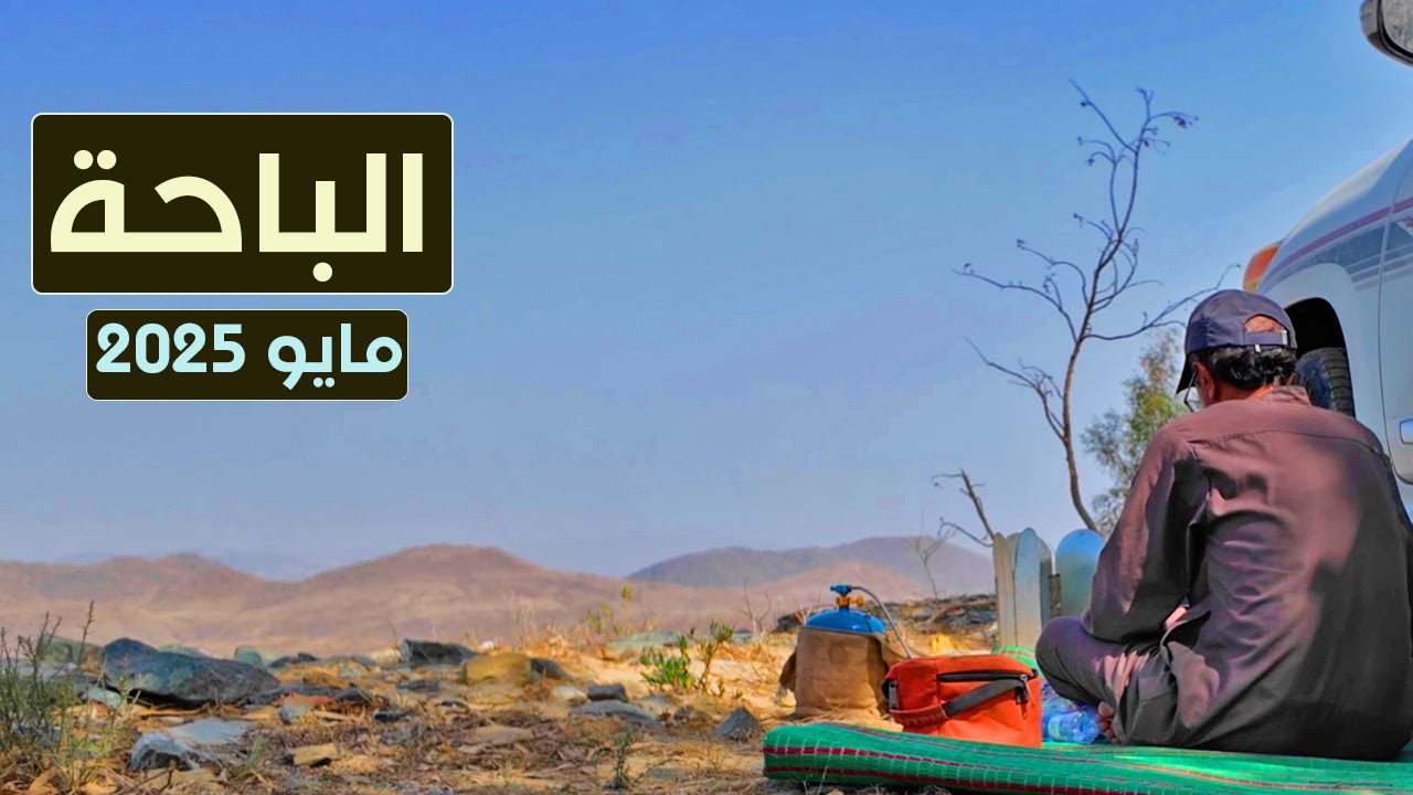 كشتة في محافظة المندق | الباحة | روعة الأجواء والطبيعة الخلابة | مايو 2025