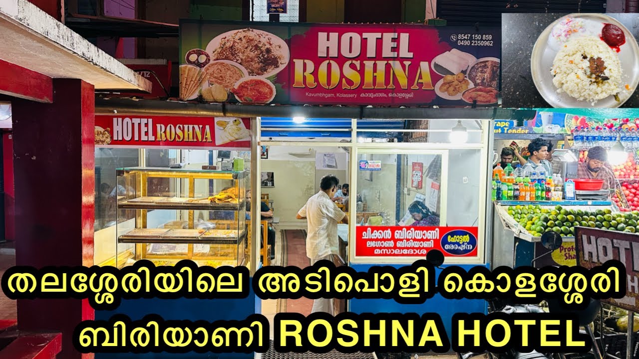 തലശ്ശേരിയിലെ അടിപൊളി കൊളശ്ശേരി ബിരിയാണി | KOLASSERY BIRIYANI IN THALASSERY | ROSHNA HOTEL KOLASSERY