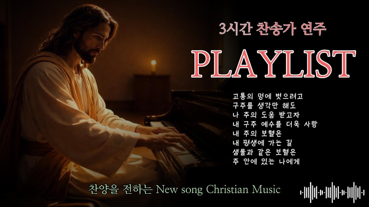 찬송가 연주를 들으면서 주님 주신 평안을 받으시기 바랍니다.  #찬송가 #평안 #HYMNS #피아노연주 #기도 #안식