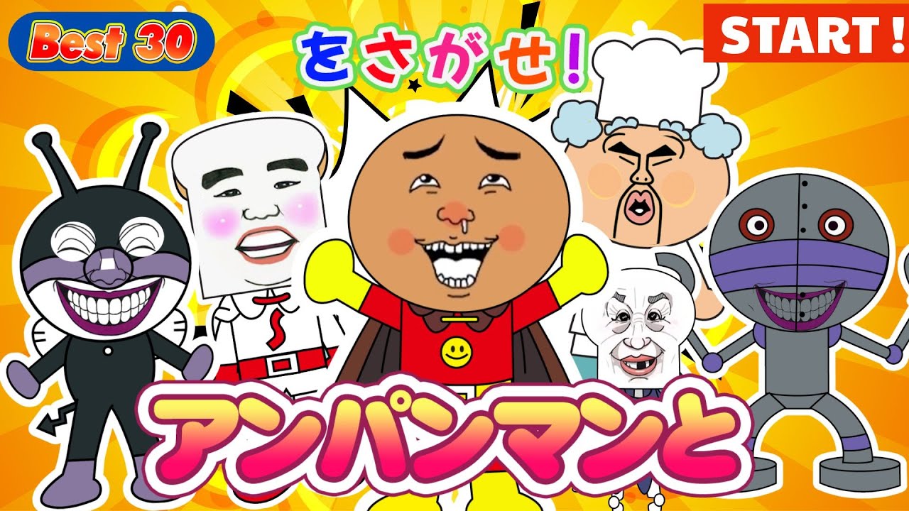 【アンパンマンをさがせ】おもしろ顔スペシャル★ぜんぶ見つけられるかな？まちがいさがしチャレンジ！うた・おもちゃ・ 童謡 ・ 知育