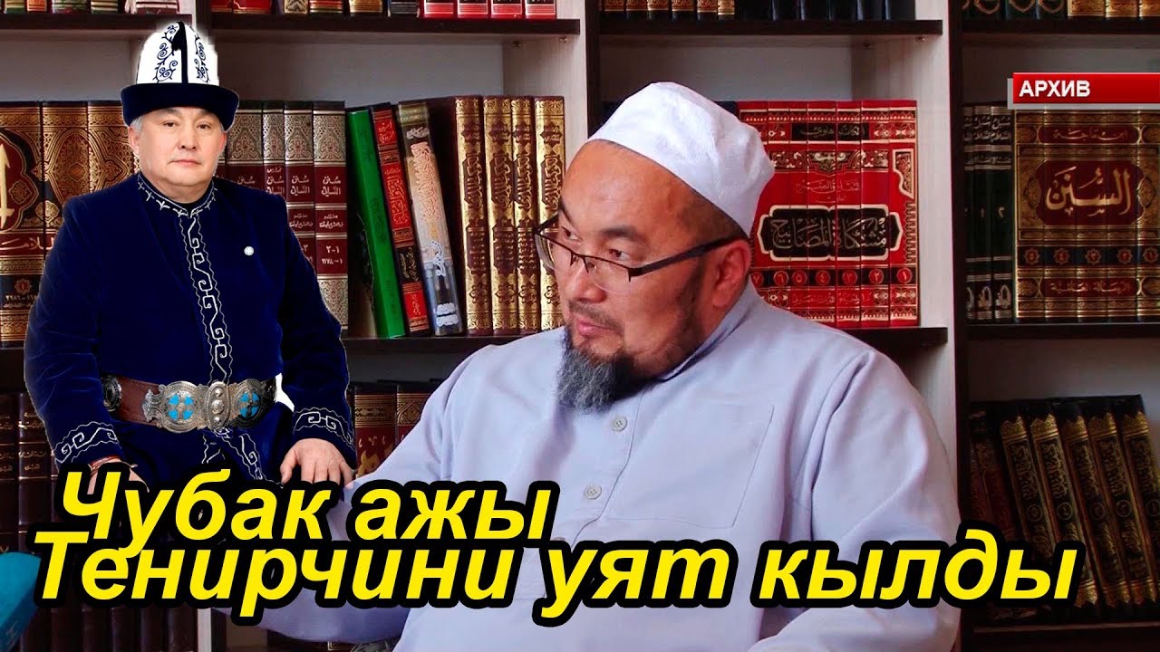 Чубак Ажы туз эфирде Тенирчини уят кылды