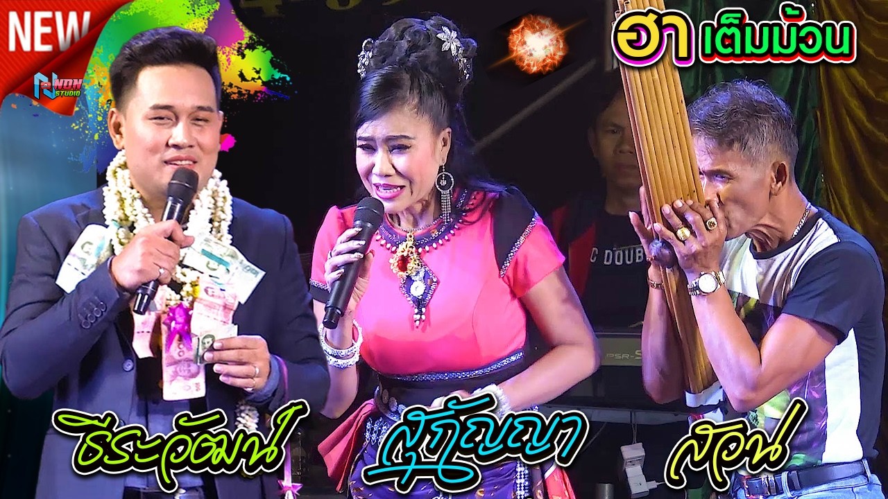 อีสานมักม่วน สวยหล่อเสียงดี มีฮา # บ๊อบบี้ ธีรวัฒน์ เวฬุวัน x สุกัญญา ยอดนภา x สวน เอวซิ่ง