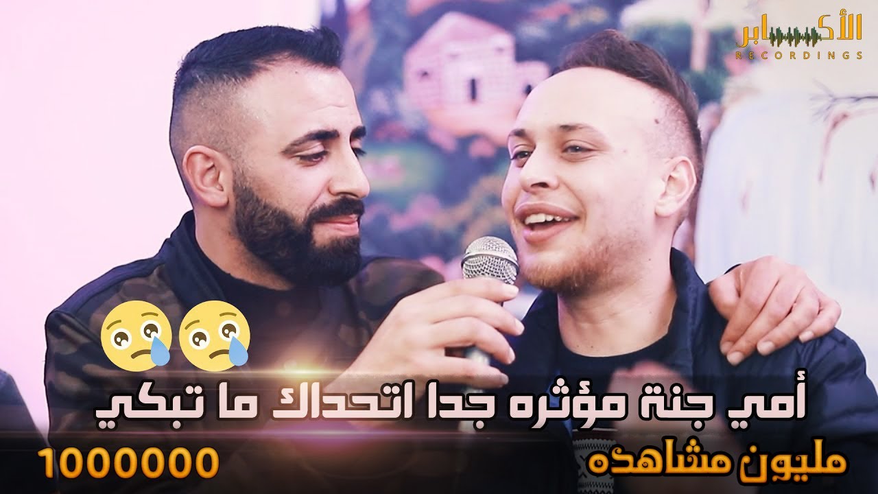أمي جنة 🥺 مؤثره جدا اتحداك ما تبكي😭 - مع الفنانين عدي زاغة و براء تلاحمه #تسجيلات_الاكابر2021HD