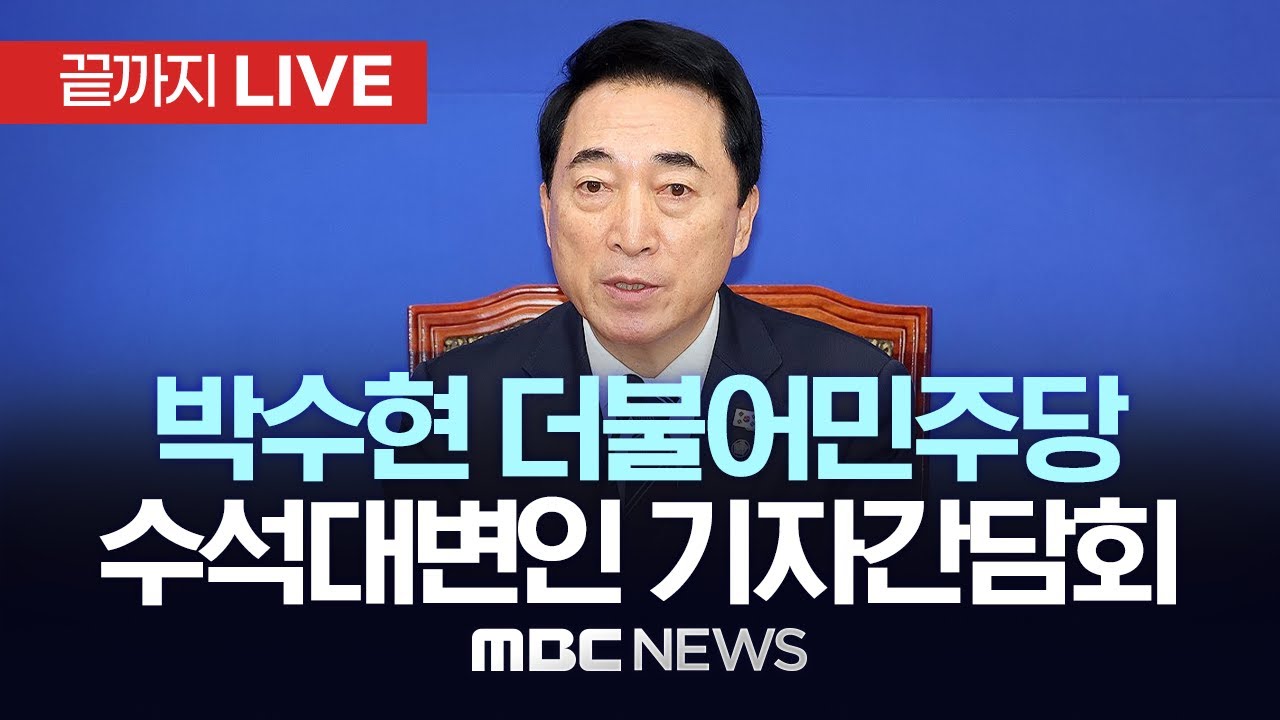 박수현 더불어민주당 수석대변인 기자간담회 - [끝까지LIVE] MBC 중계방송 2026년 01월 18일