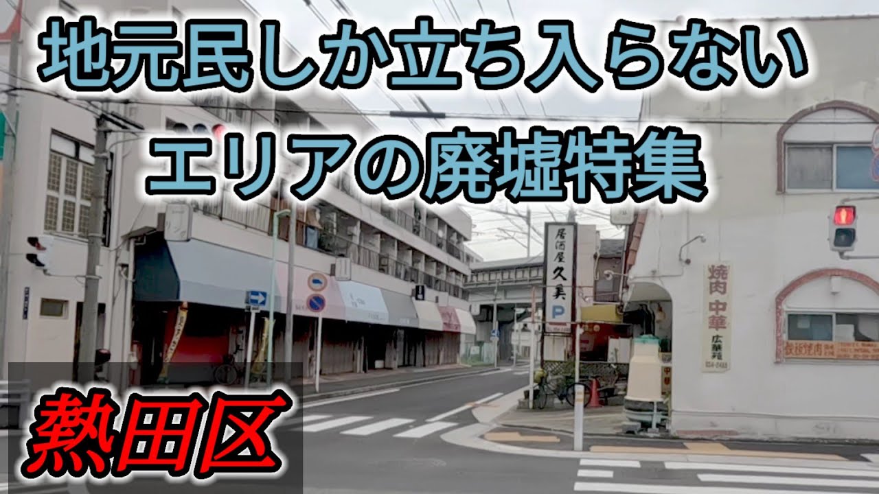 地元民しか立ち入らないエリアの廃墟　名古屋市熱田区