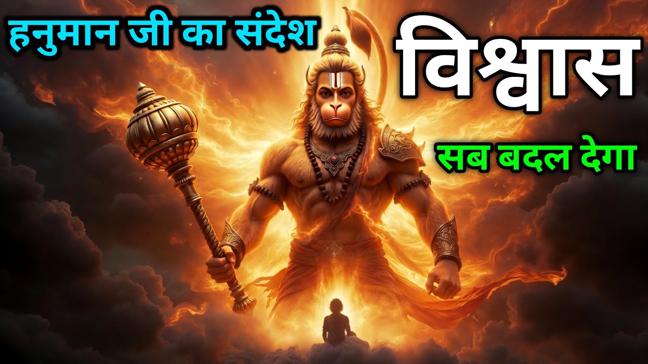 जिंदगी बदलने वाला विश्वास का पैगाम - हनुमान जी का संदेश @divinehanuman23 