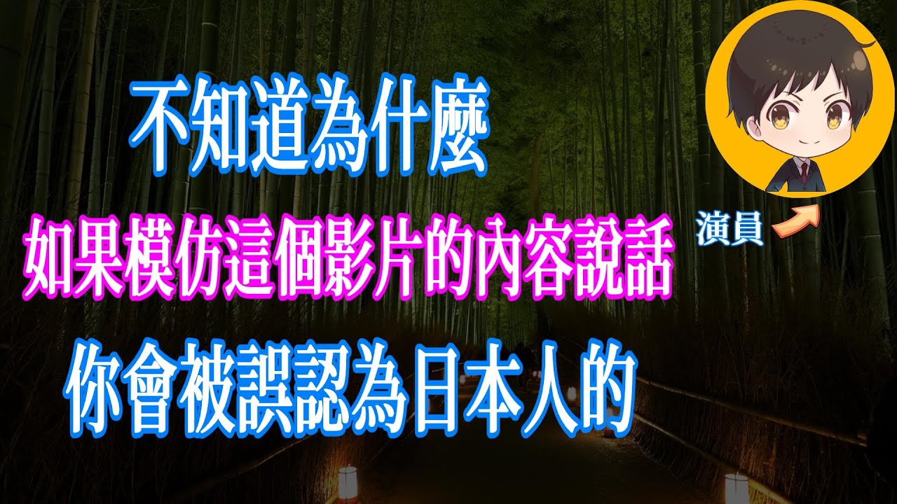 如果你多聽幾次，三個月後你就能像日本人一樣說話了｜從零開始學日文 高效學習日語｜with 演員 ICHIRO #83 #日文 #日語 #日文聽力初級 #日文聽力 #日文發音