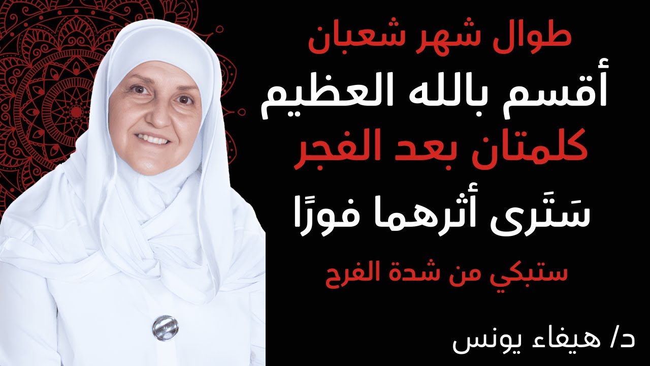 في شهر شعبان بعد صلاة الفجر لا تترك هاتين الكلمتين — واللهِ قَسَمًا سيتغيّر قلبك وحياتك ,هيفاء يونس