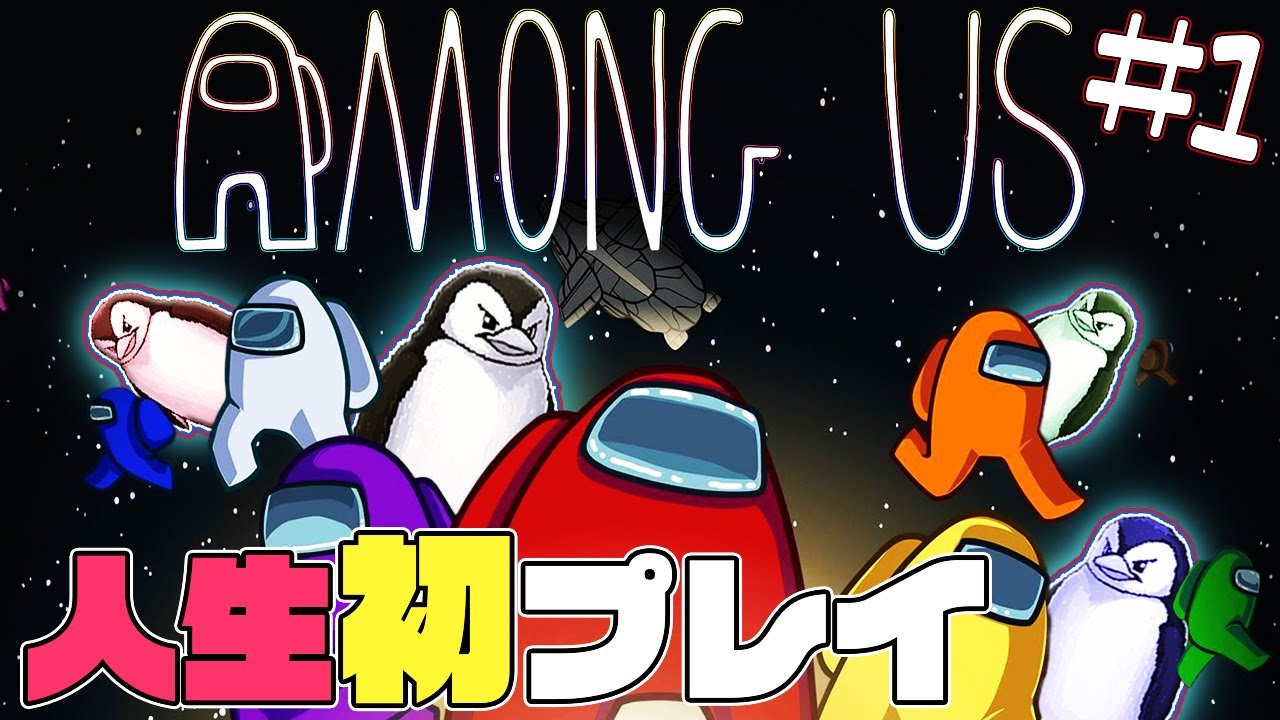 アモアス初見プレイで天下を取る男『Among Us』
