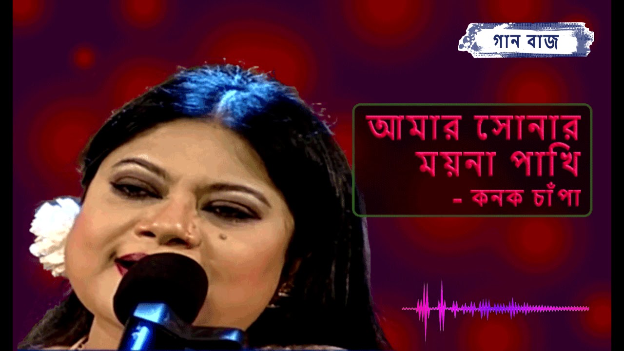 আমার সোনার ময়না পাখি - কনক চাঁপা || Amar sonar moyna pakhi - Konok Chapa