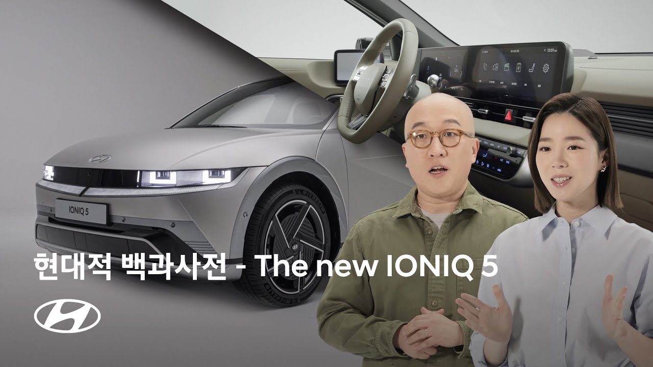 현대적 백과사전 | The new IONIQ 5 편 | 현대자동차