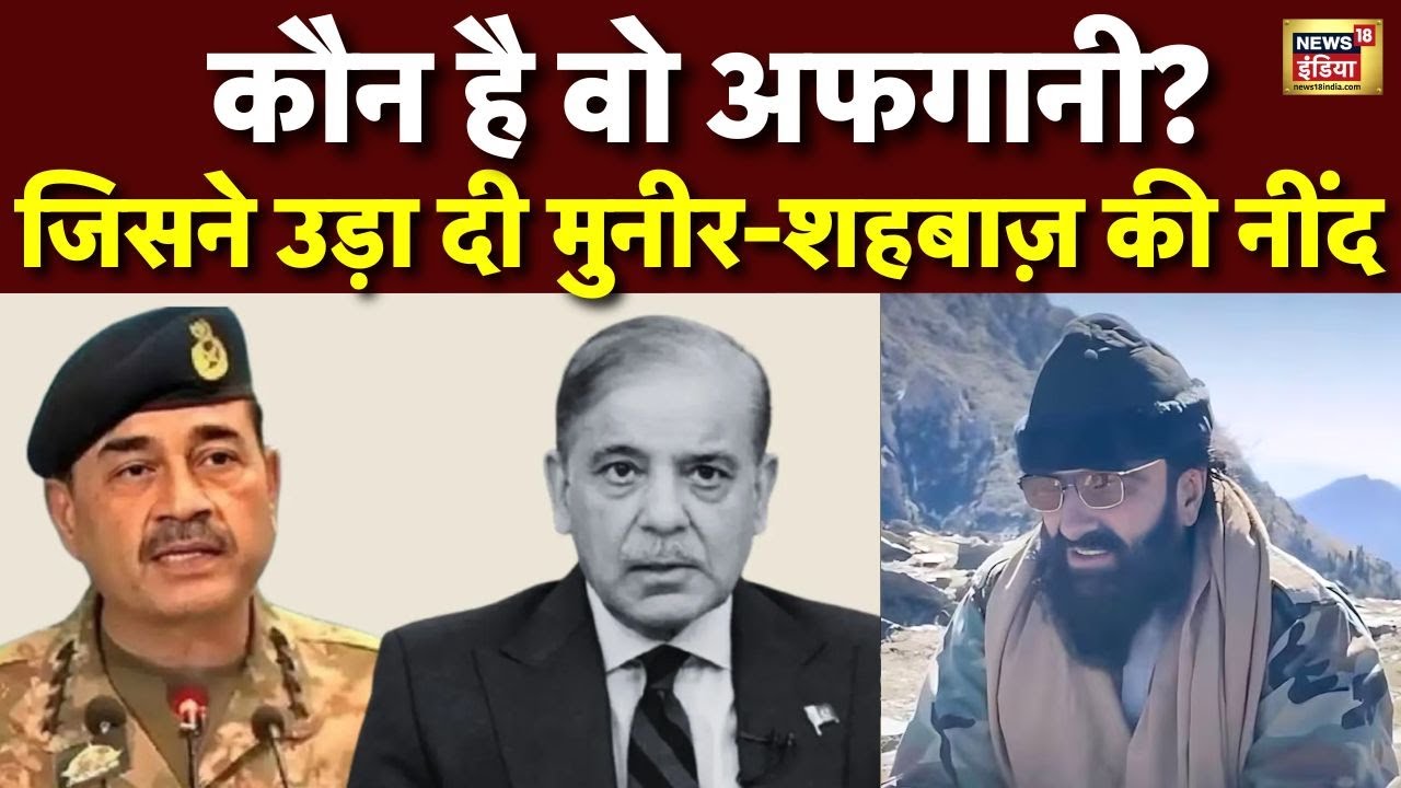 Afghanistan का  वो शक्स कौन है जिसने मुनीर-शहबाज की उड़ाई नींद ?| India | Pakistan | N18G