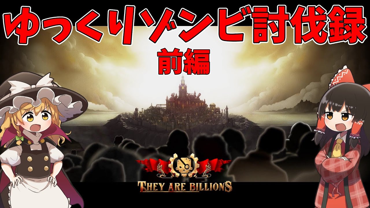 【They Are Billions】ゆっくりゾンビ討伐録 総集編（前編）【ゆっくり実況】