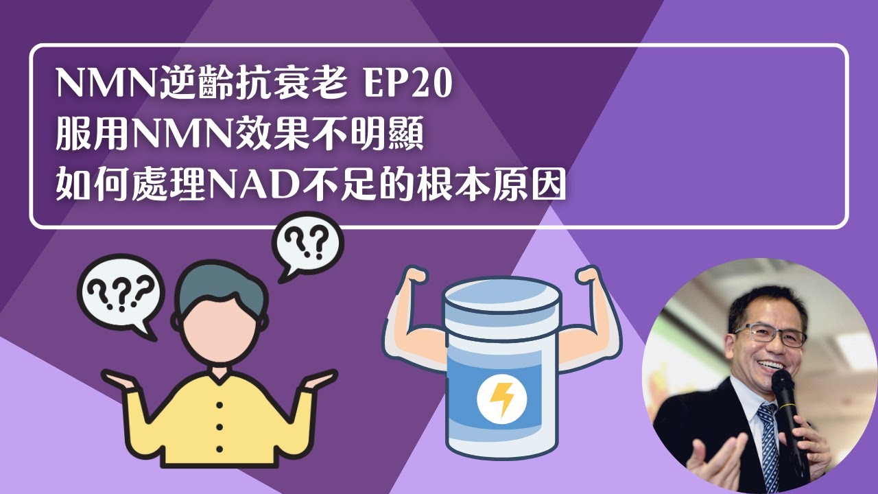 NMN 逆齡抗衰老系列 Ep20：服用NMN效果不明顯😔如何處理NAD不足的根本原因🤔 | 逆齡抗衰老⏪ | Dr. SAM🥼