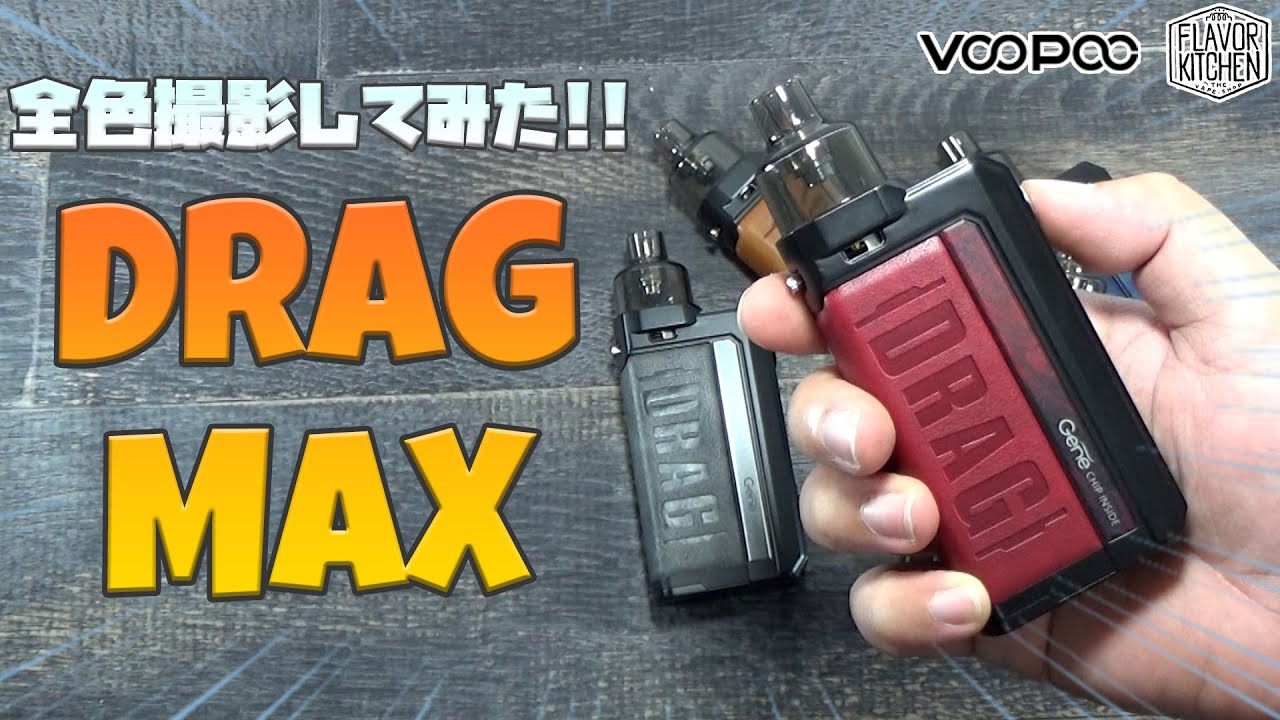 【VAPE】DRAG Xにデュアルバージョンが登場!! VooPoo DRAG MAX KIT【全色撮影】