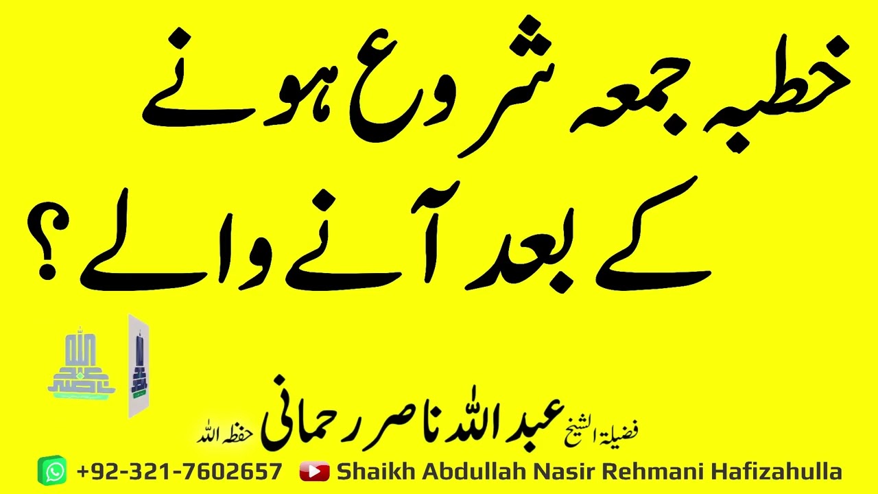 Khutba-e-Jummah shuru honay k baad aanay walay? @shaikhabdullahnasirrehmani