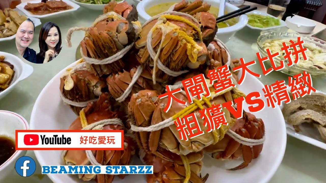 [好吃愛玩 - Shanghai Eat - 好吃爱玩] Crab Feast 大閘蟹大比拼…粗獷vs精緻