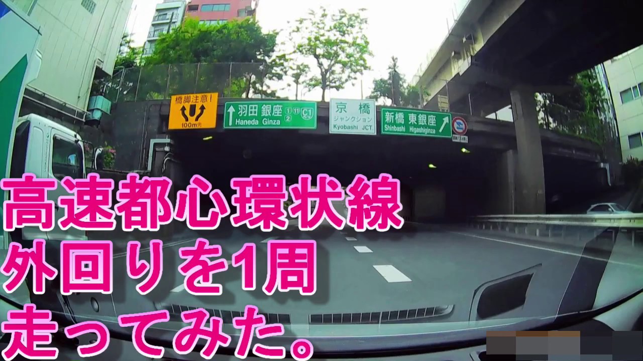 首都高速都心環状線外回り1周してみた。