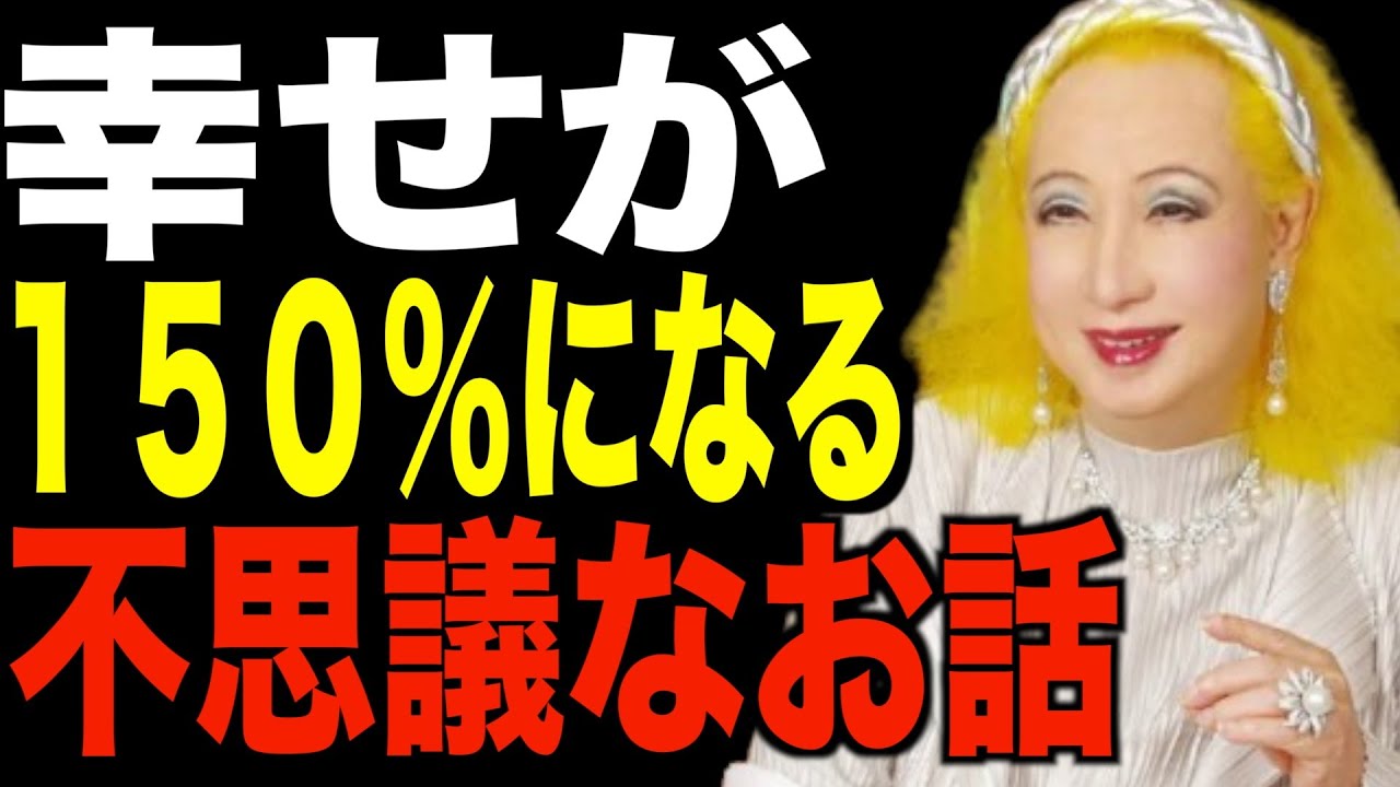【美輪明宏】運気を上げる前に必ずやるべき大切なこと..幸せが１５０%になる不思議なお話