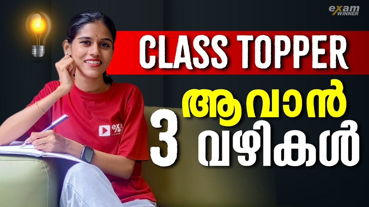 നിങ്ങൾക്കും Class Topper ആവണോ ? 3 വഴികൾ ഇതാ | Exam Winner Class 2