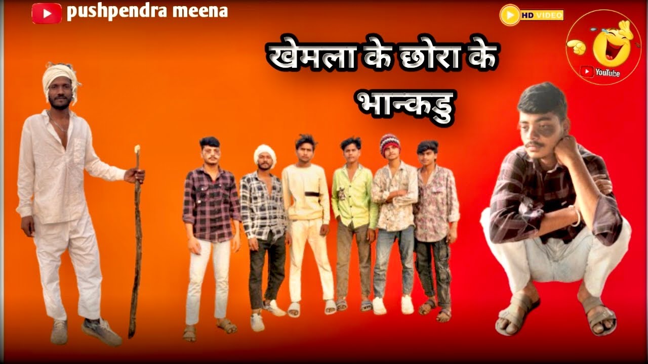 खेमला के shora के भाँकड़ू । Bhankdu of the Shora of Khemla
