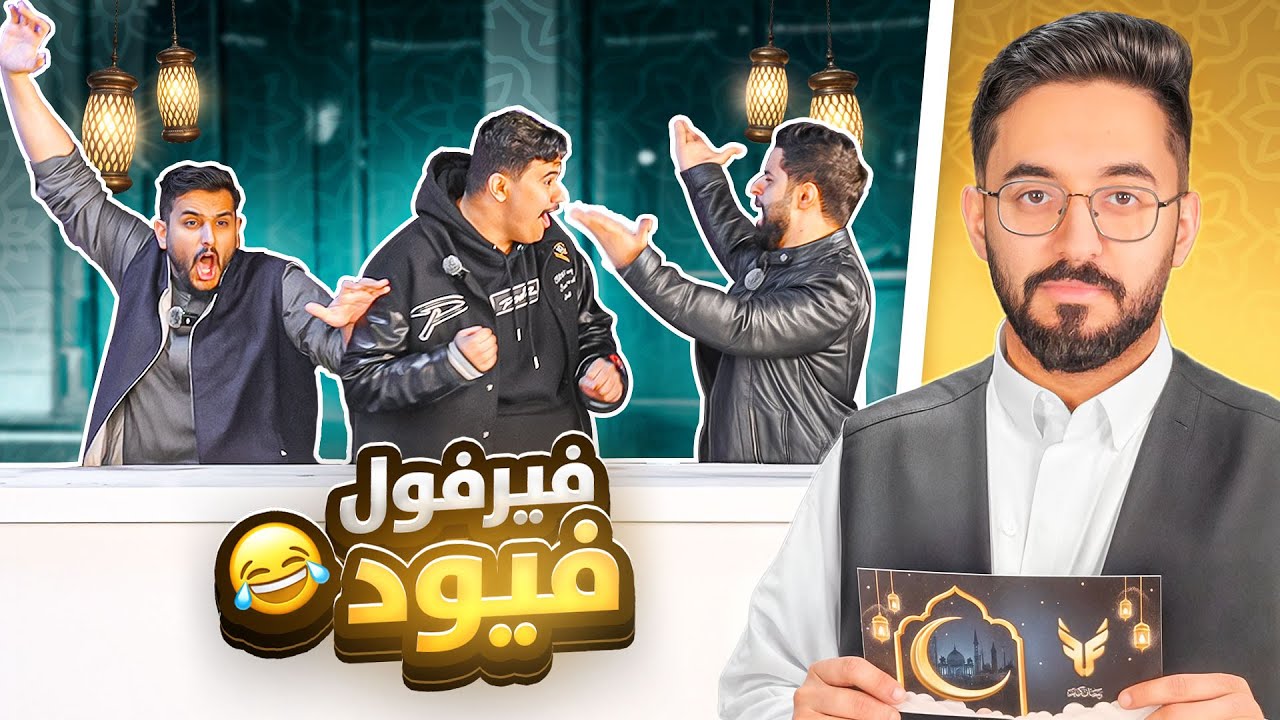 فاملي فيود النسخه الرمضانيه 😂 🌙❤️