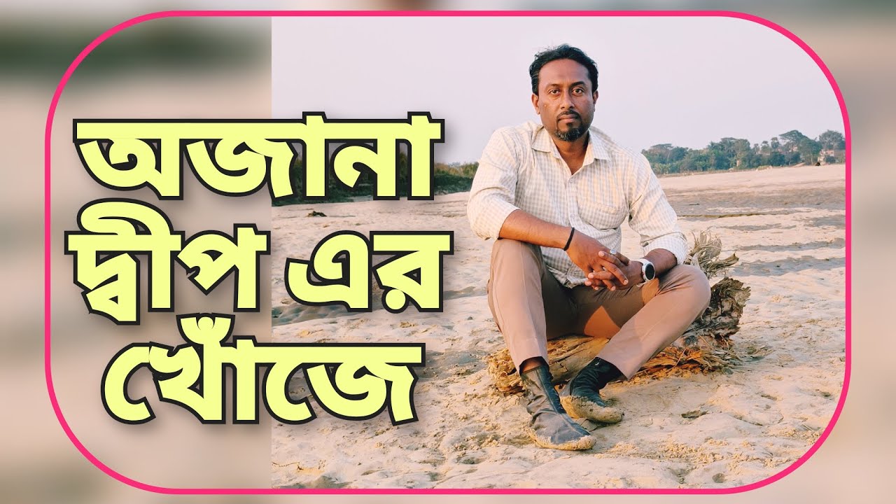👉Hidden Iland ⛰️ #একটি অজানা দ্বীপ  ⛰️#Iland 13.02.2026