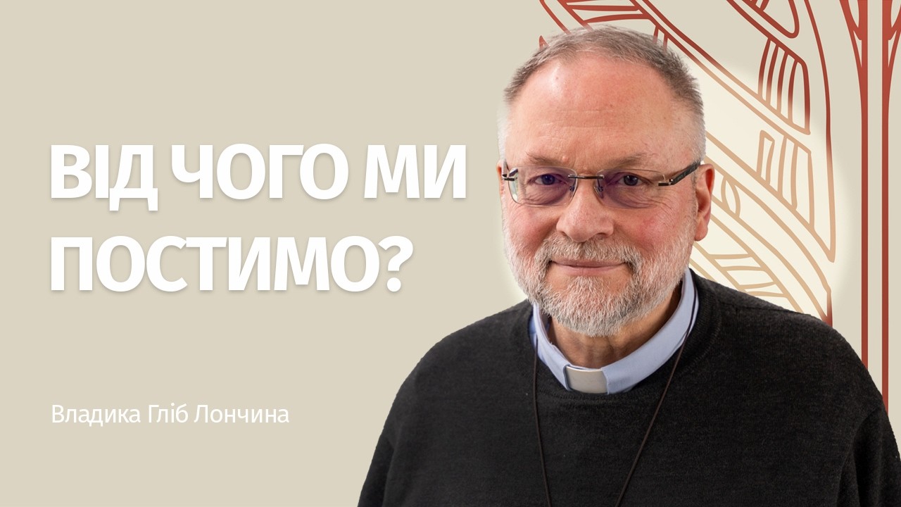 Владика Гліб Лончина: постимо від осудження