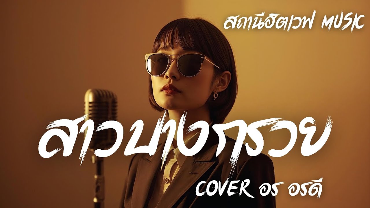 สาวบางกรวย - อร อรดี | Slow Blues Version | AI Cover | ลูกทุ่งคลาสสิค