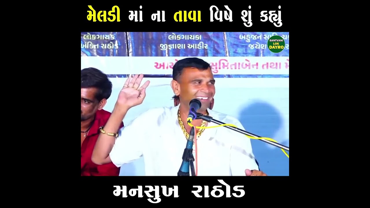 મેલડી માં ના તાવા વિષે શું કહ્યું | Mansukh Rathod #dayro #mansukhrathod #meldi #gujarat #lokdayro