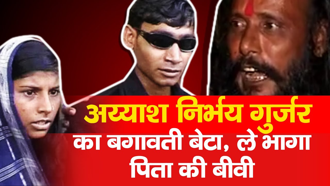 अय्याश निर्भय गुर्जर || बगावती बेटे की पूरी कहानी