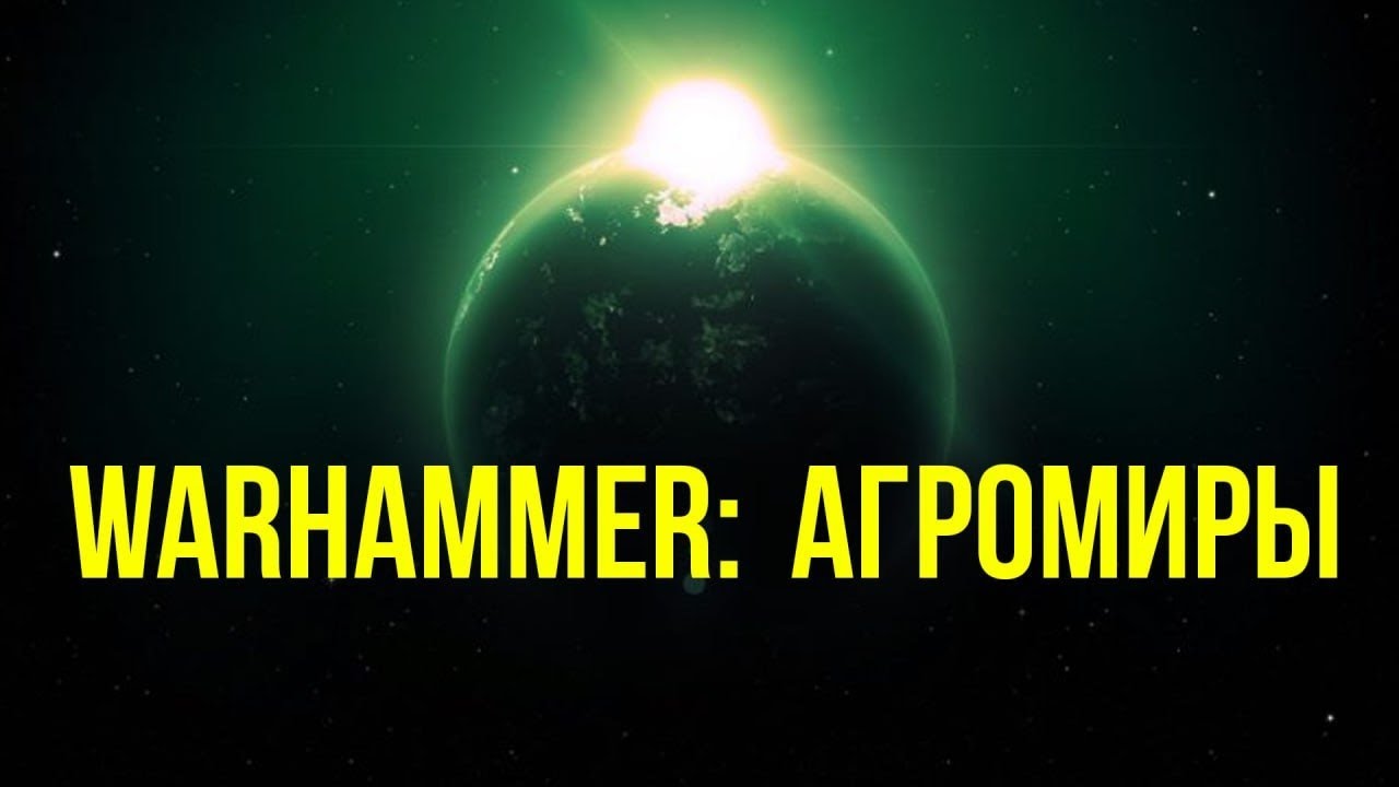 Агромиры. Warhammer 40000 @GexodromRPG #warhammer #warhammer40k #вархаммер #warhammer40000