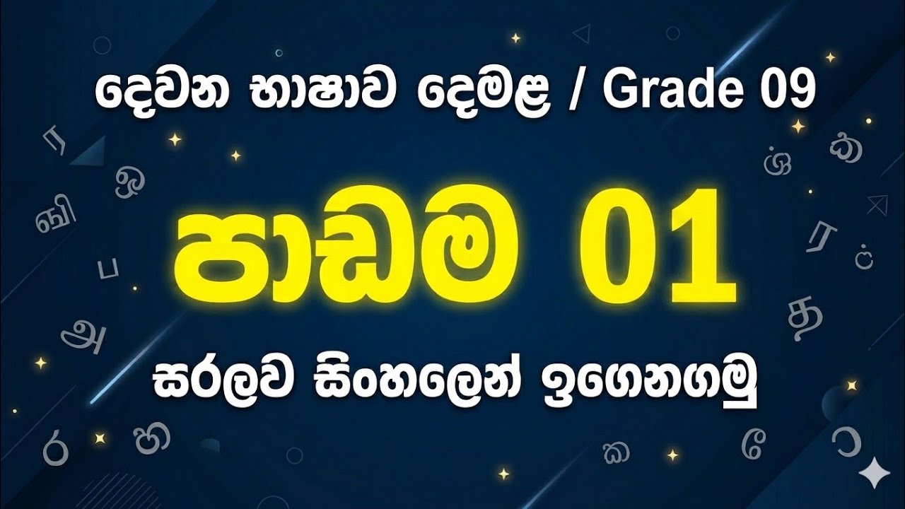 9 ශ්‍රේණිය 1 පාඩම - දෙමළ | grade 9 tamil lesson1 |1 padama | damala 9 wasara 1 padama | 