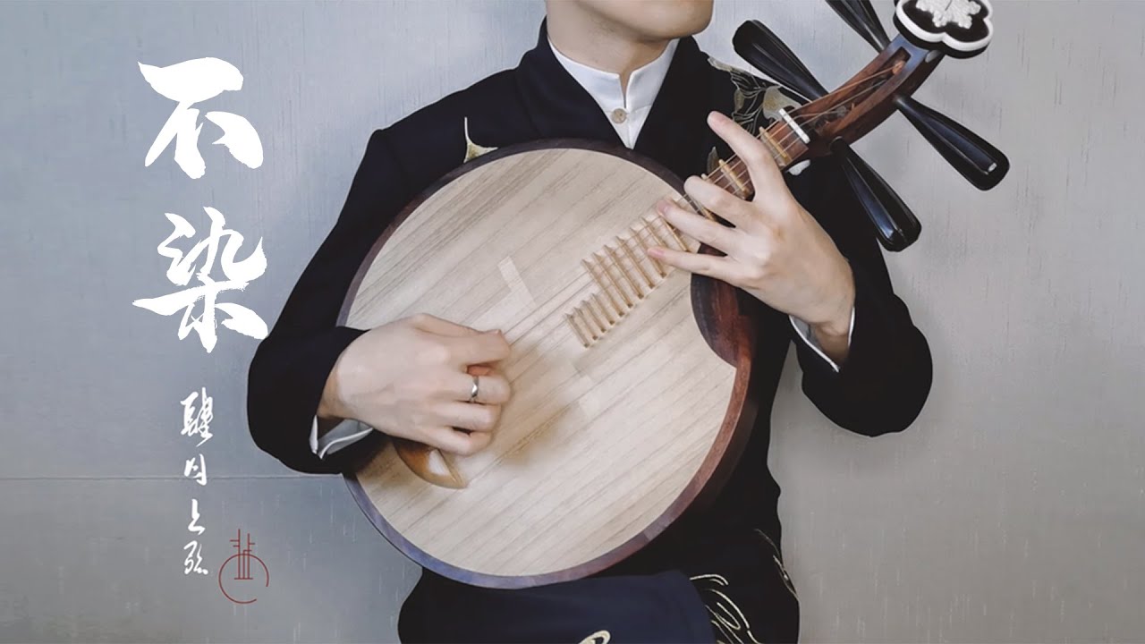 【月琴】《不染》月琴独奏•香蜜沉沉烬如霜主题曲『肆月上弦』