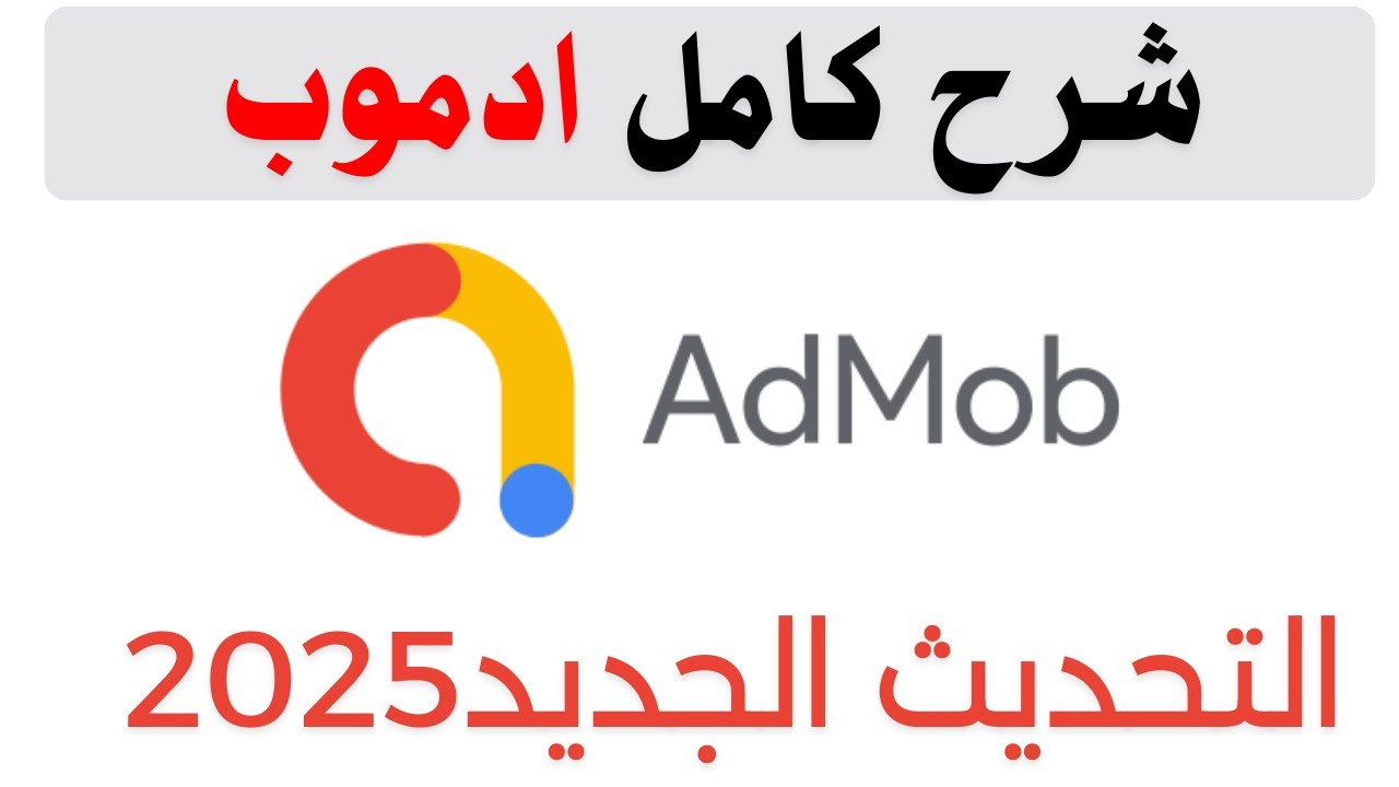 شرح كامل  جوجل ادموب كامل التحديث الجديد | google admob