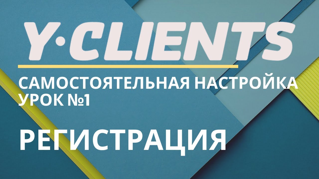 Yclients. Урок 1. Регистрация!  Самостоятельная настройка