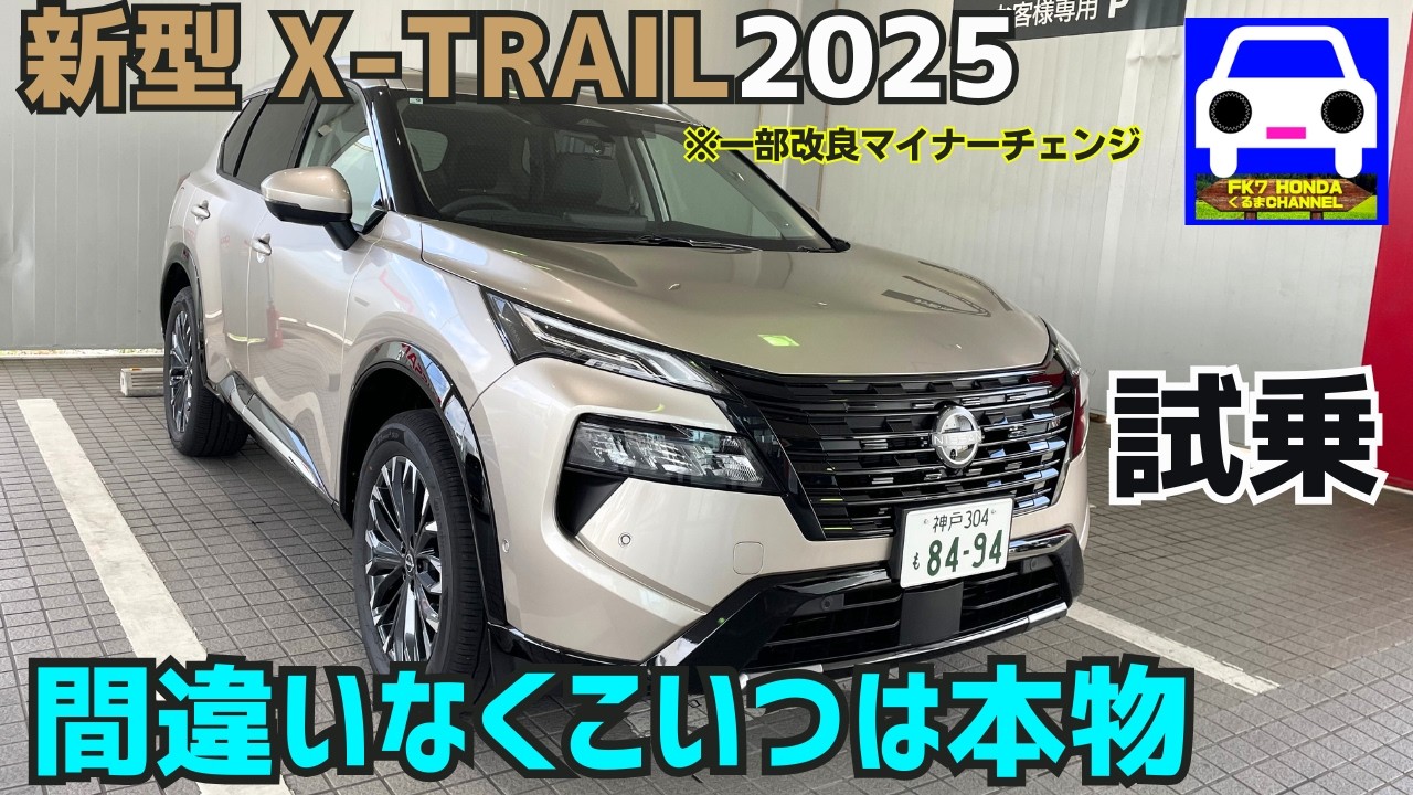 【2025年 新型エクストレイル試乗】X-TRAILこいつは本物でした★NISSAN★FK7 HONDAくるまCHANNEL