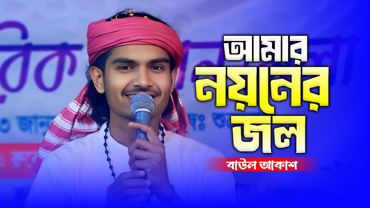 বাউল রায়হানের কণ্ঠে কলিজা পোড়ানো এক বিরহের গান 🔥 আমার নয়নের জল ঝরে বন্ধু | Baul Rayhan