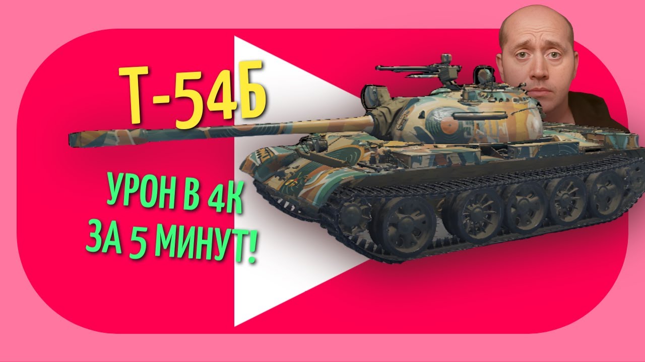 Т 54Б | ЕГО ЛУЧШИЙ БОЙ! УРОН В 4К ЗА 5 МИНУТ!