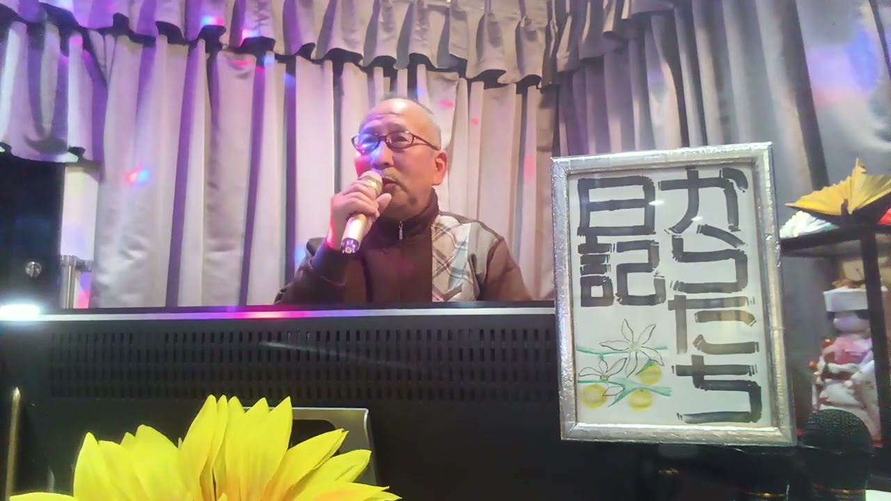 善じい・が・歌って・見た・　　からたち日記　　島倉千代子　　　　　　　やはりセリフはむずいです・案の定噛みました・お許しを🙇。