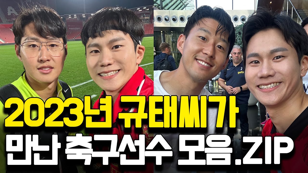손흥민 이강인 김민재 황희찬 조규성 차범근 베컴 그릴리쉬... 더보기