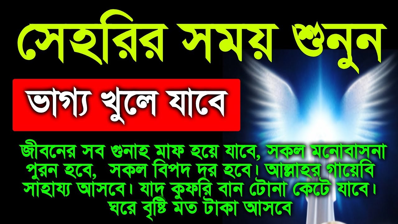 সেহরির সময় শুনুন, সকল মনোবাসনা পুরন হবে,  সকল বিপদ দূর হবে। আল্লাহর গায়েবি সাহায্য আসবে।
