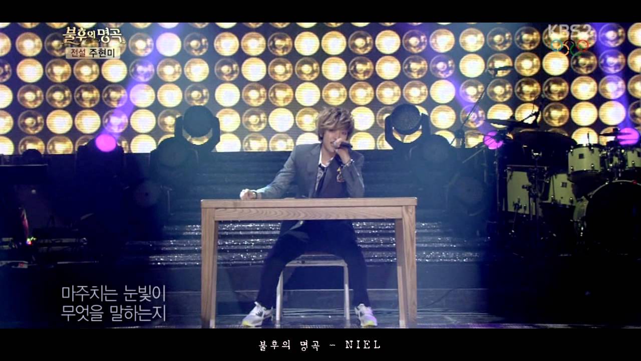 틴탑 니엘 불후의 명곡 하이라이트 모음