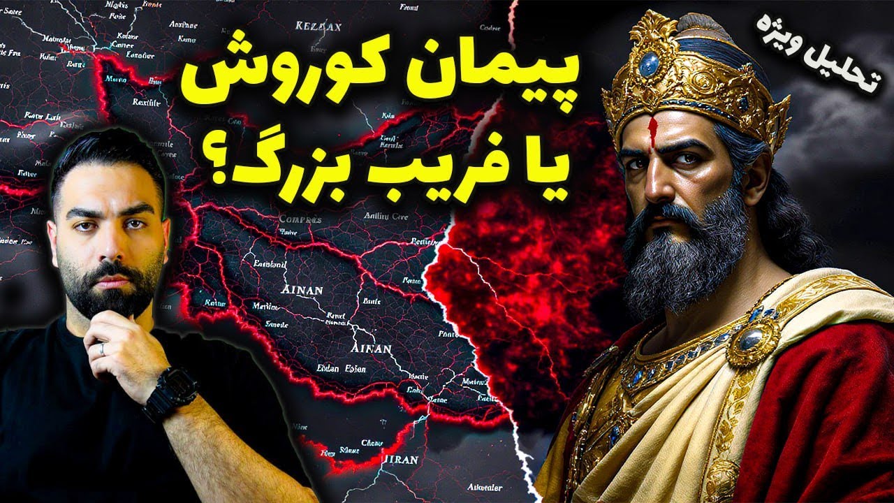 پیمان کوروش؛ پروژه تجزیه ایران یا نجات؟