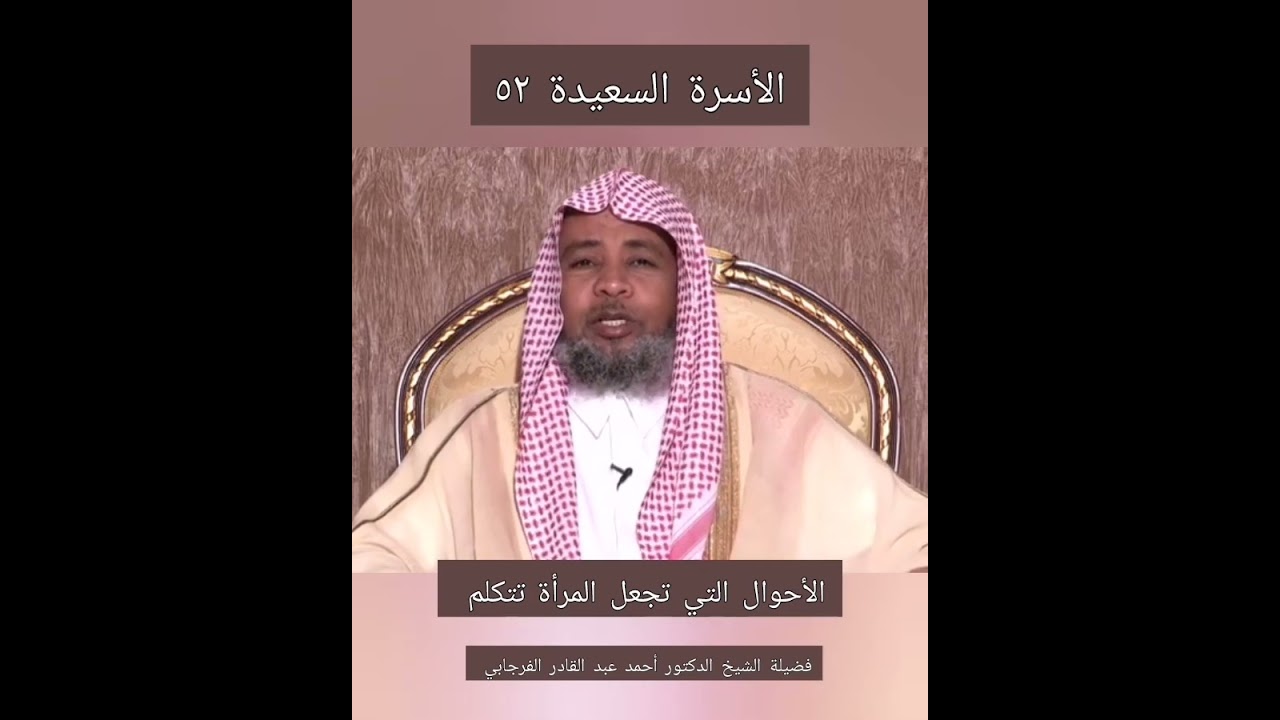 الأحوال التي تجعل المرأة تتكلم #داحمد_الفرجابي #الاسرة_السعيدة 
