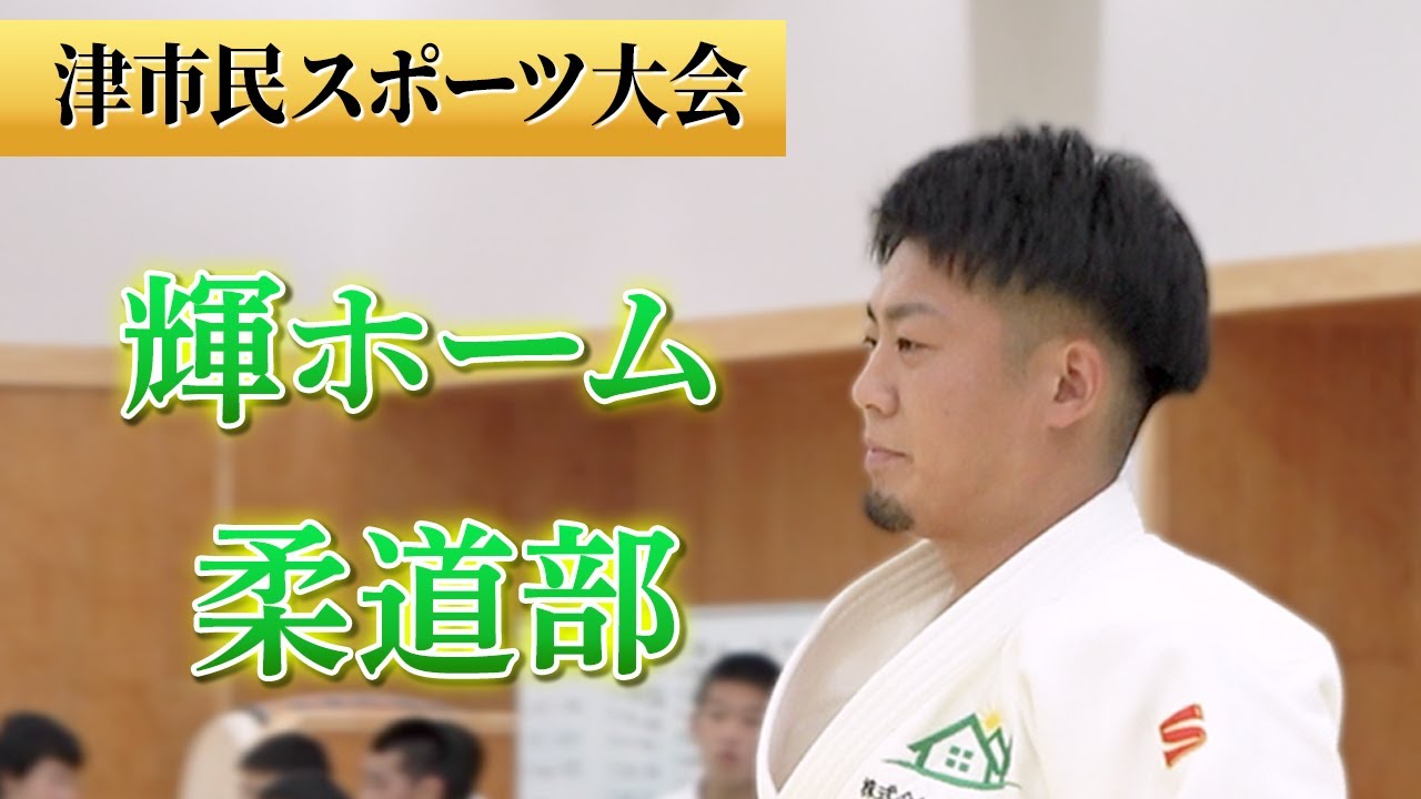 津市民スポーツ大会　参加してきました！　輝ホーム柔道部【輝ホーム　公式チャンネル】