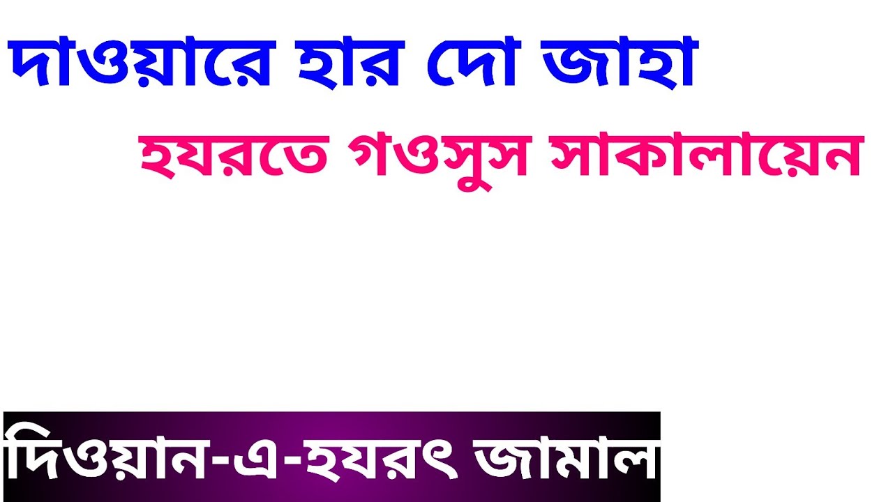 দাওয়ারে হার দো জাহা হযরতে গওসুস সাকালায়েন / Dewan pak or Kasida pak.