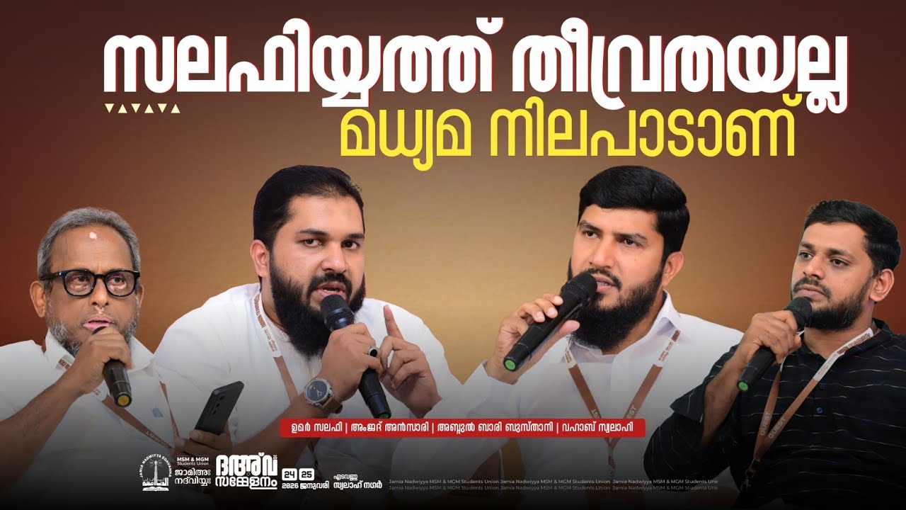 സലഫിയ്യത്ത് തീവ്രതയല്ല ; മധ്യമ നിലപാടാണ് | Panel Discussion | ദഅ്‌വ സമ്മേളനം 26