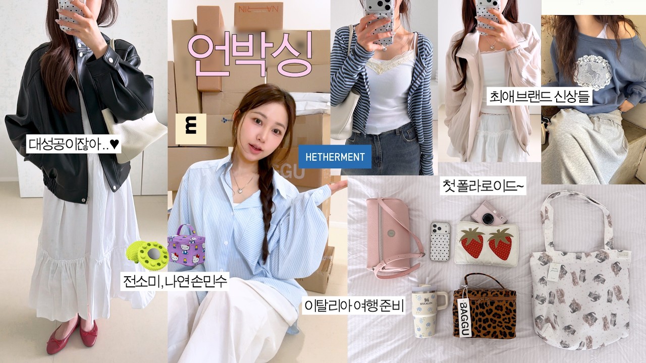 택배왔다~🔔 봄맞이 쇼핑 같이 뜯어보아용. 존예로운 옷부터 자잘한 생활템까지🏡 최애브랜드 신상 &bull; 나연 손민수템 &bull; 봄가방 마련 &bull; new 파자마