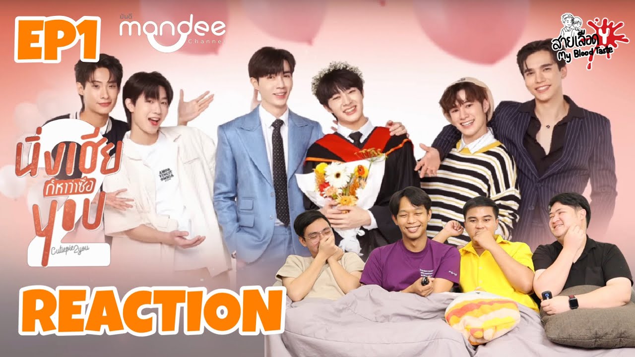 REACTION นิ่งเฮีย 2 You | Cutie Pie 2 You EP1 | สายเลือดY